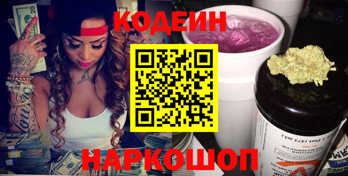 Codein Purple Drank  Вход с VPN  Кодеин напиток Lean (лин)  Домодедово 