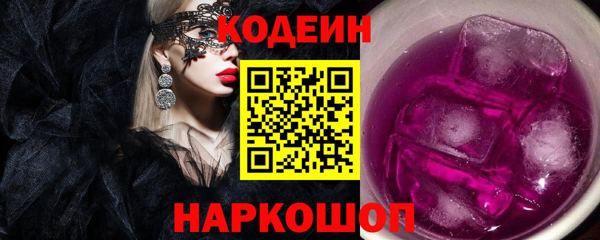 Кодеин Purple Drank Домодедово