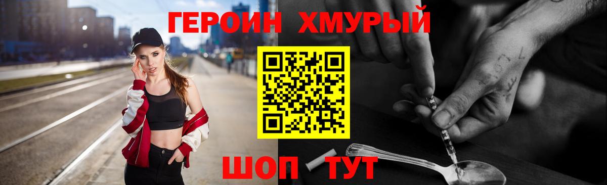 Героин Heroin Домодедово