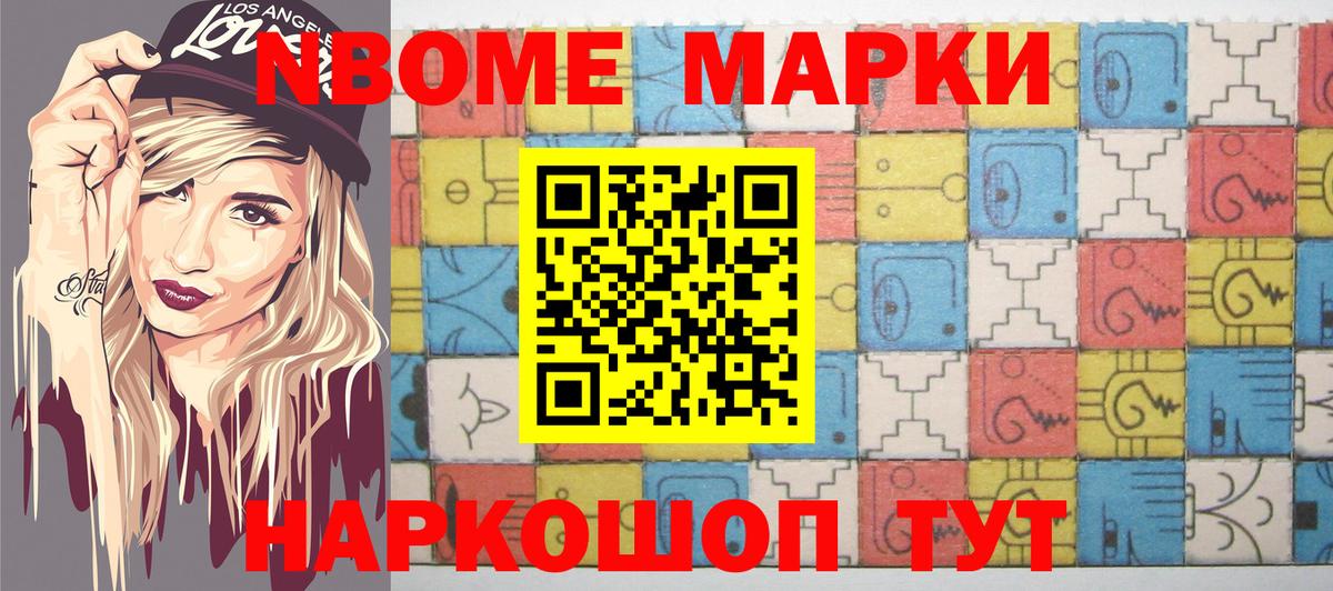 Марки N-bome 1,8мг Домодедово